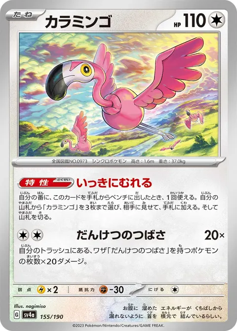 カラミンゴ 155/190 기본판 일본어판 카드 이미지