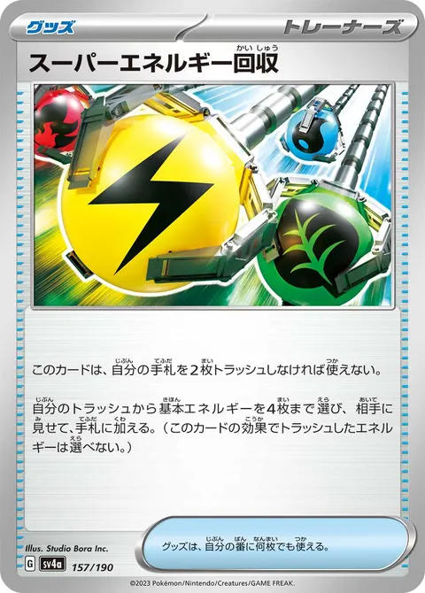 スーパーエネルギー回収 157/190 기본판 일본어판 카드 이미지