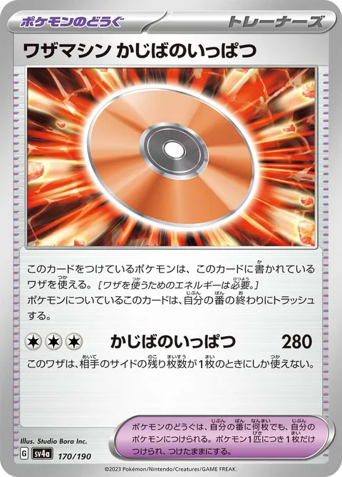 ワザマシン かじばのいっぱつ 170/190 기본판 일본어판 카드 이미지