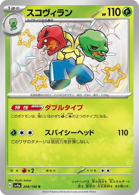 スコヴィラン 208/190 일본어판 카드 이미지