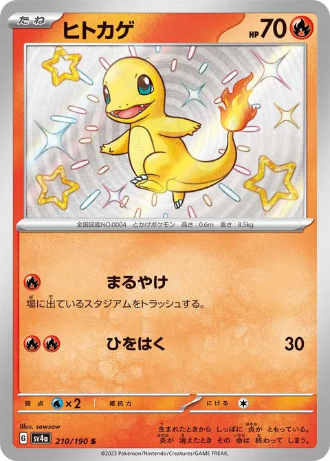 ヒトカゲ 210/190 기본판 일본어판 카드 이미지