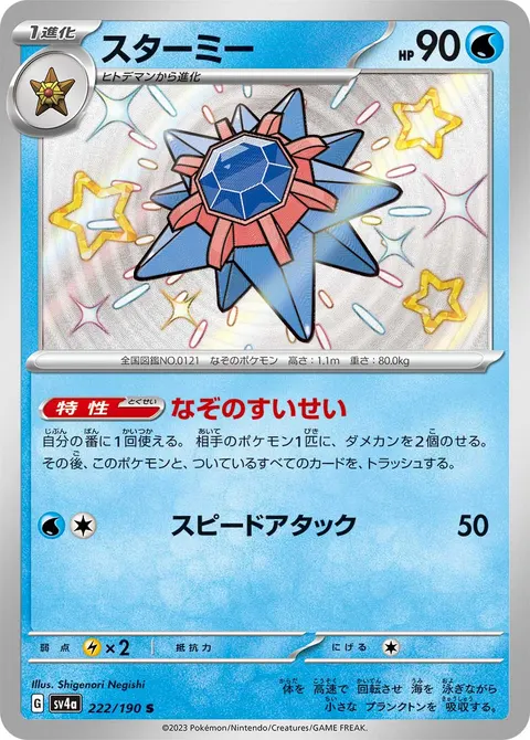 スターミー 222/190 일본어판 카드 이미지