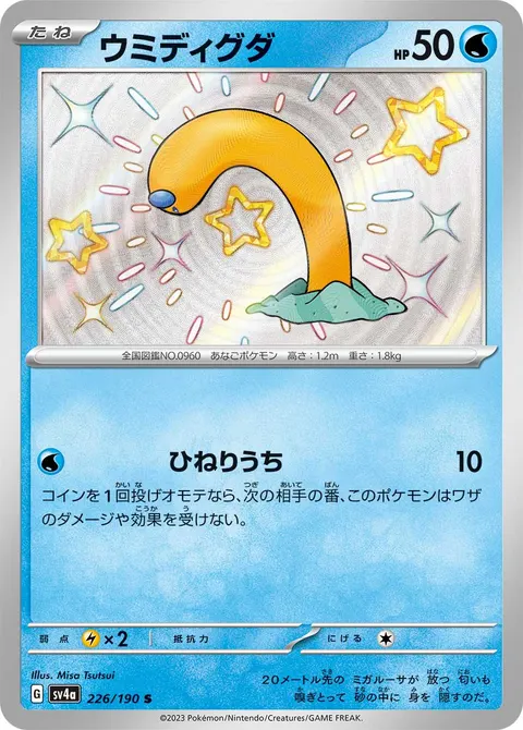 ウミディグダ 226/190 일본어판 카드 이미지