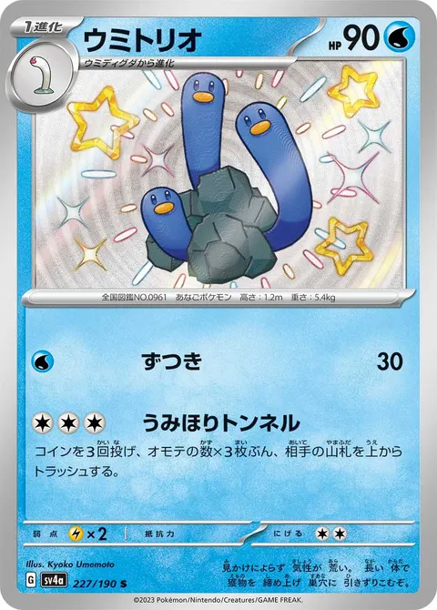 ウミトリオ 227/190 일본어판 카드 이미지