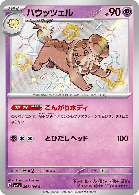 バウッツェル 267/190 일본어판 카드 이미지