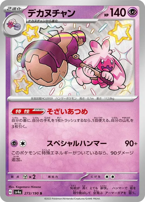 デカヌチャン 273/190 일본어판 카드 이미지