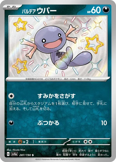 パルデア ウパー 287/190 일본어판 카드 이미지