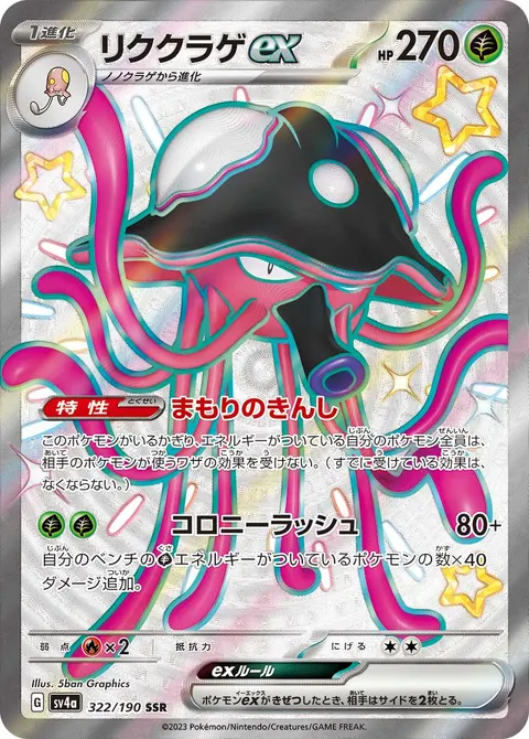 リククラゲex 322/190 일본어판 카드 이미지