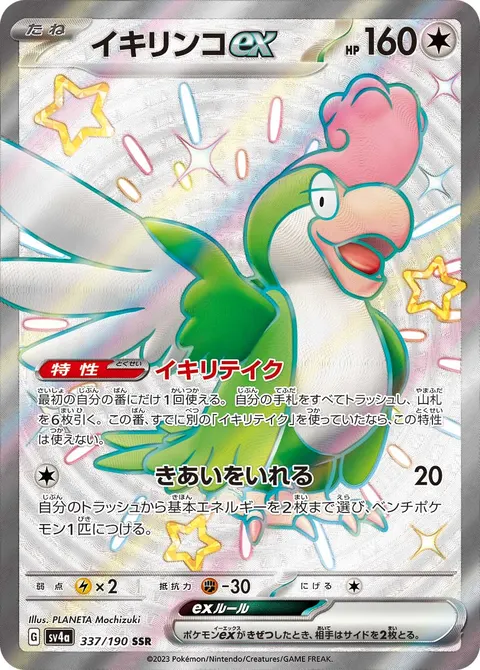 イキリンコex 337/190 일본어판 카드 이미지