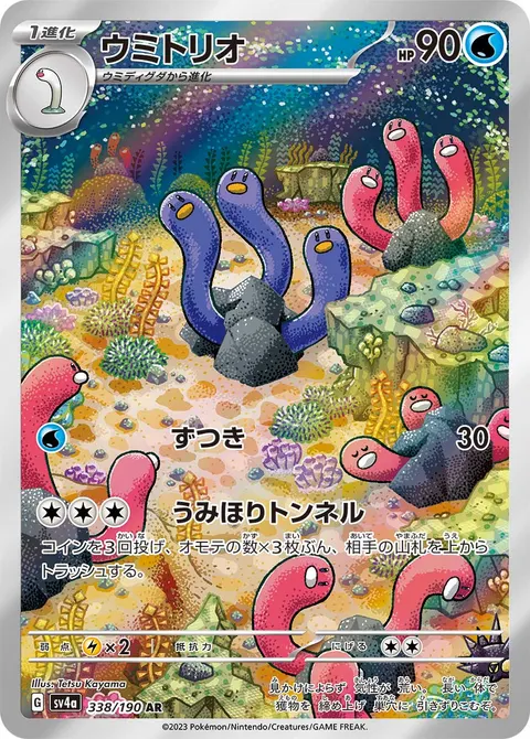ウミトリオ 338/190 일본어판 카드 이미지