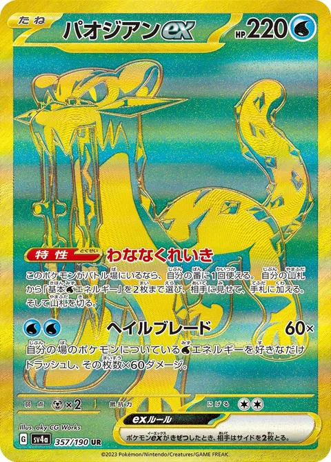 パオジアンex 357/190 일본어판 카드 이미지