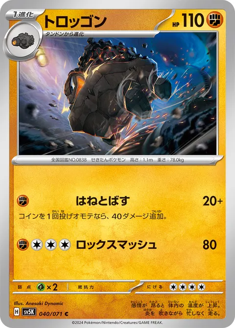 トロッゴン 040/071 일본어판 카드 이미지