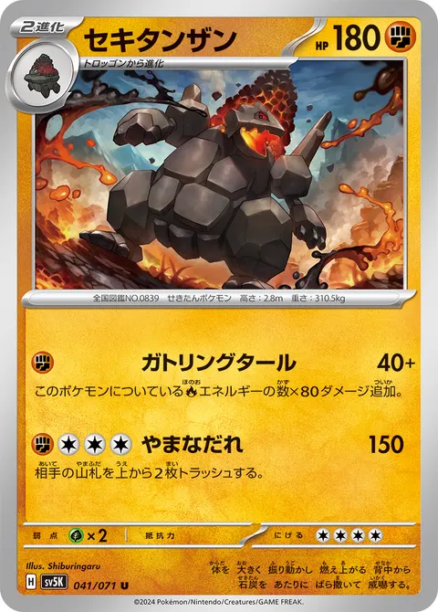セキタンザン 041/071 일본어판 카드 이미지