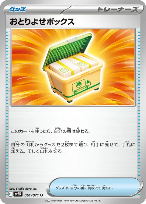 おとりよせボックス 061/071 일본어판 카드 이미지