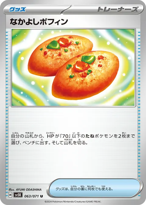 なかよしポフィン 063/071 기본판 일본어판 카드 이미지