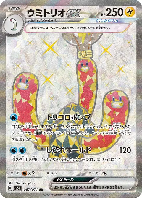 ウミトリオex 087/071 일본어판 카드 이미지