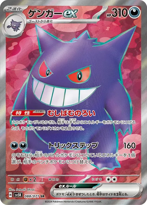 ゲンガーex 088/071 일본어판 카드 이미지