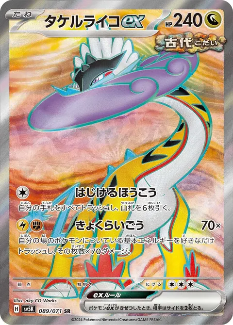 タケルライコex 089/071 기본판 일본어판 카드 이미지