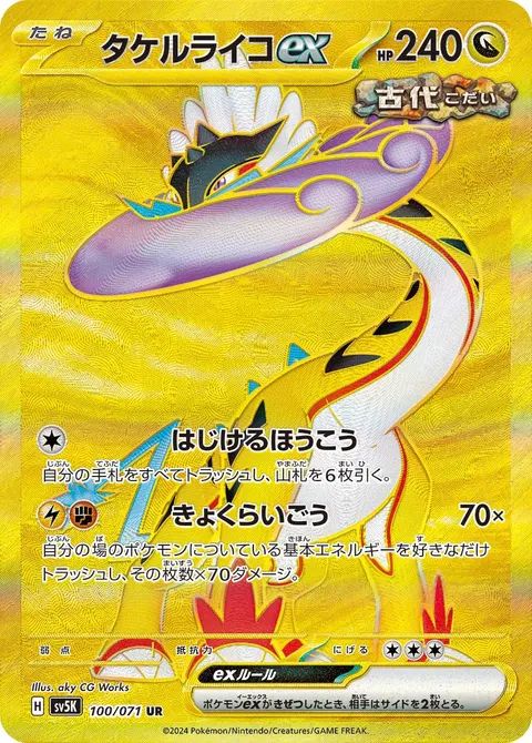 タケルライコex 100/071 일본어판 카드 이미지