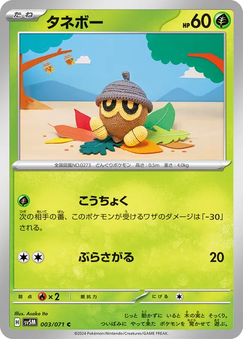 タネボー 003/071 일본어판 카드 이미지