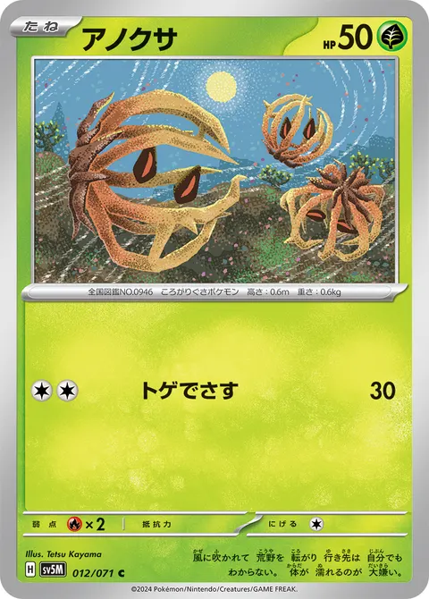 アノクサ 012/071 기본판 일본어판 카드 이미지