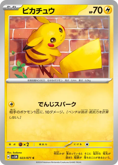 ピカチュウ 023/071 기본판 일본어판 카드 이미지