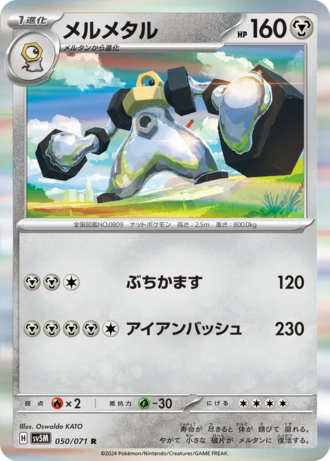 メルメタル 050/071 일본어판 카드 이미지