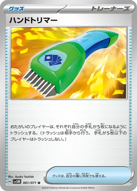 ハンドトリマー 061/071 일본어판 카드 이미지