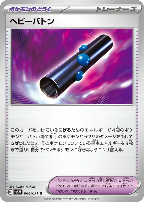ヘビーバトン 066/071 일본어판 카드 이미지