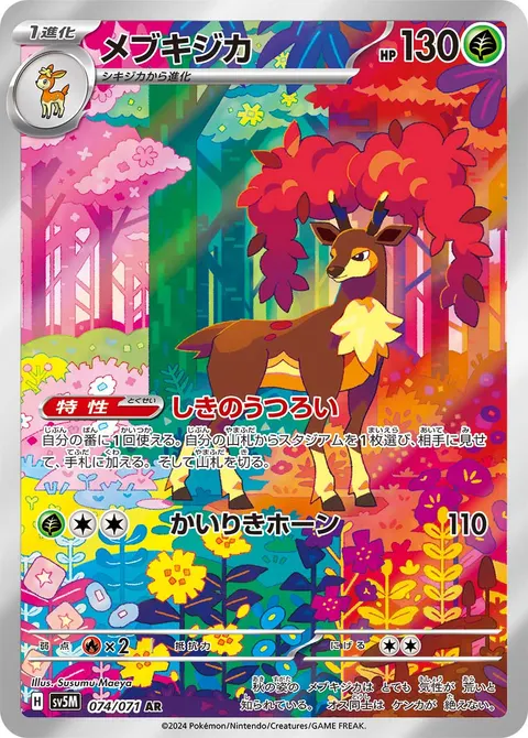 メブキジカ 074/071 일본어판 카드 이미지