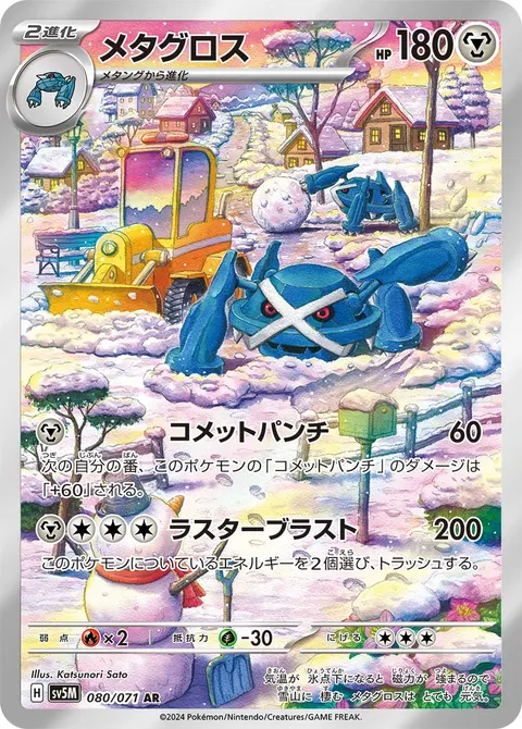 メタグロス 080/071 기본판 일본어판 카드 이미지