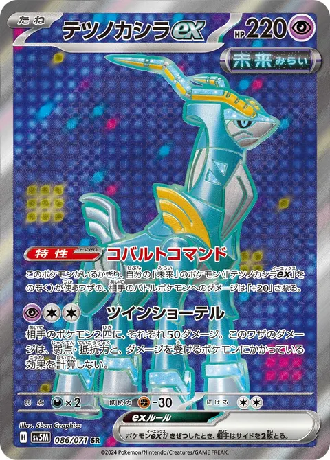 テツノカシラex 086/071 일본어판 카드 이미지
