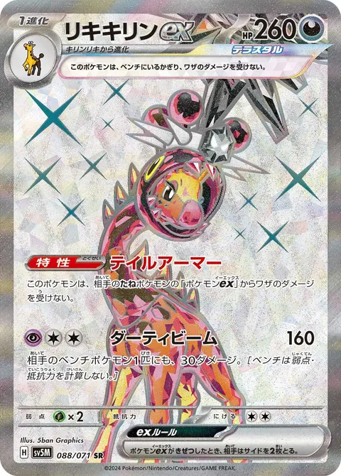 リキキリンex 088/071 일본어판 카드 이미지