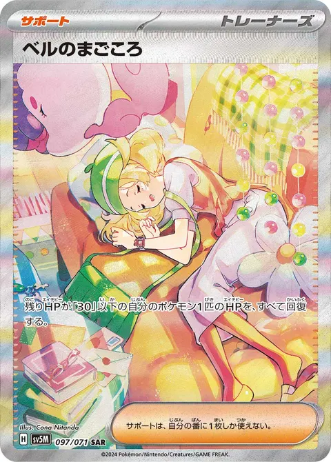 ベルのまごころ 097/071 일본어판 카드 이미지