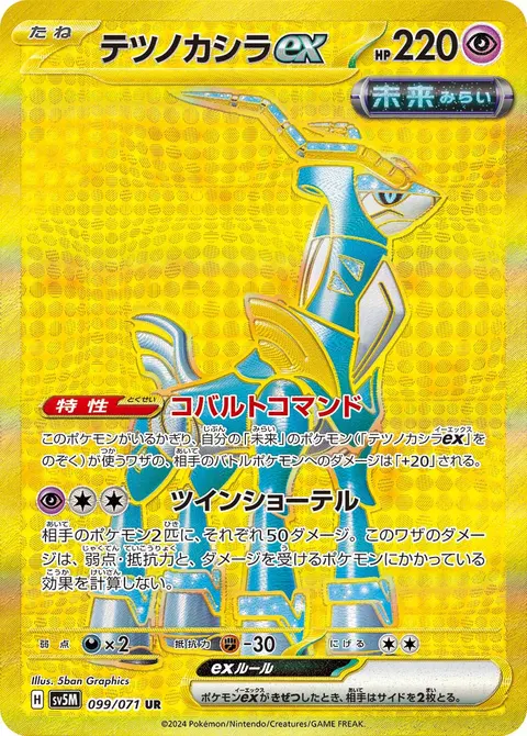テツノカシラex 099/071 기본판 일본어판 카드 이미지