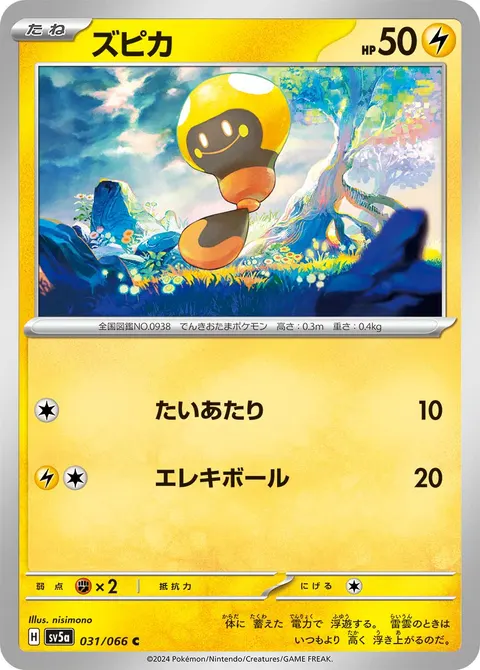 ズピカ 031/066 일본어판 카드 이미지
