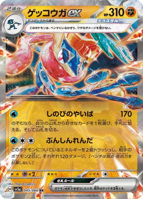 ゲッコウガex 045/066 일본어판 카드 이미지