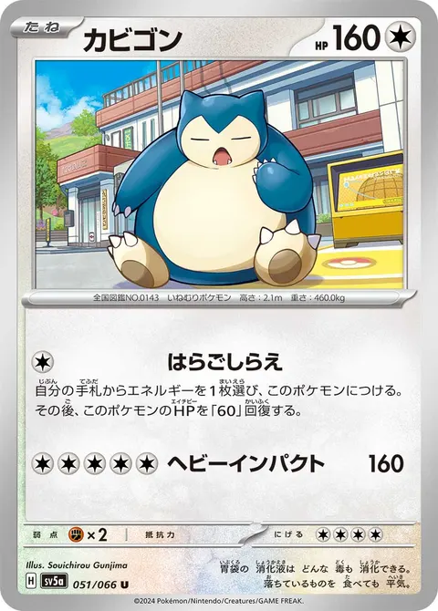 カビゴン 051/066 기본판 일본어판 카드 이미지
