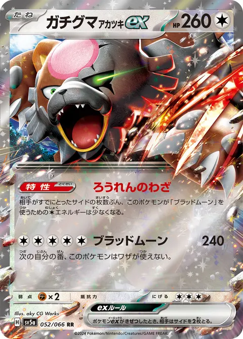 ガチグマ アカツキex 052/066 일본어판 카드 이미지