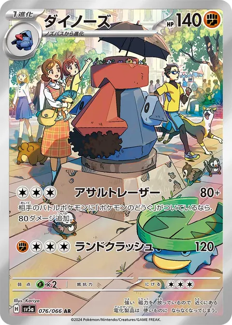 ダイノーズ 076/066 일본어판 카드 이미지