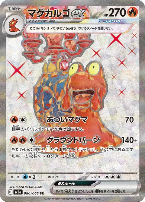 マグカルゴex 080/066 기본판 일본어판 카드 이미지