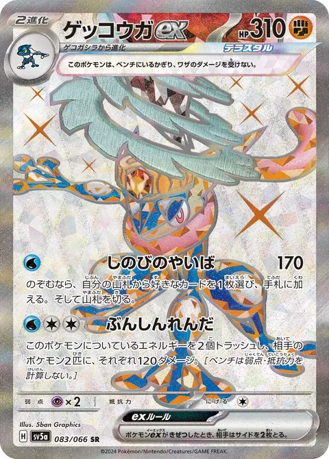 ゲッコウガex 083/066 기본판 일본어판 카드 이미지