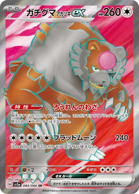 ガチグマ アカツキex 084/066 기본판 일본어판 카드 이미지