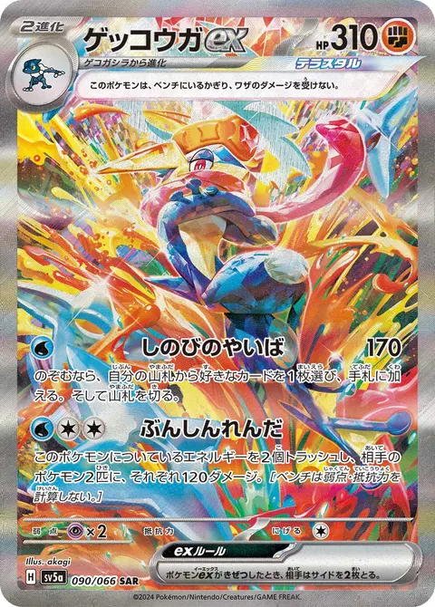 ゲッコウガex 090/066 일본어판 카드 이미지