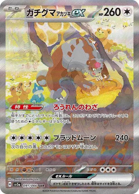 ガチグマ アカツキex 091/066 기본판 일본어판 카드 이미지