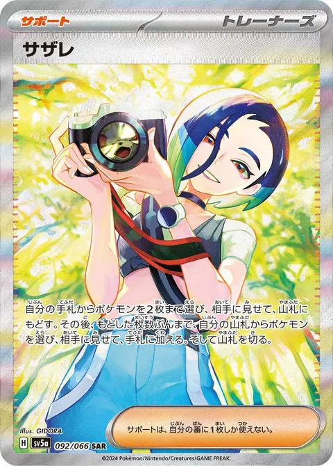 サザレ 092/066 일본어판 카드 이미지