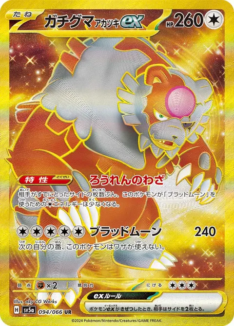 ガチグマ アカツキex 094/066 일본어판 카드 이미지