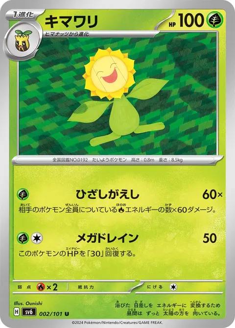 キマワリ 002/101 일본어판 카드 이미지