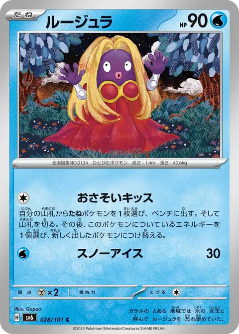 ルージュラ 028/101 기본판 일본어판 카드 이미지