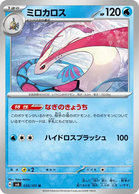 ミロカロス 030/101 일본어판 카드 이미지